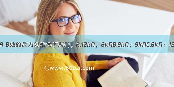 如图所示外伸梁 其支座A B处的反力分别为下列()。A.12kN；6kNB.9kN；9kNC.6kN；12kND.3kN；15kNABCD