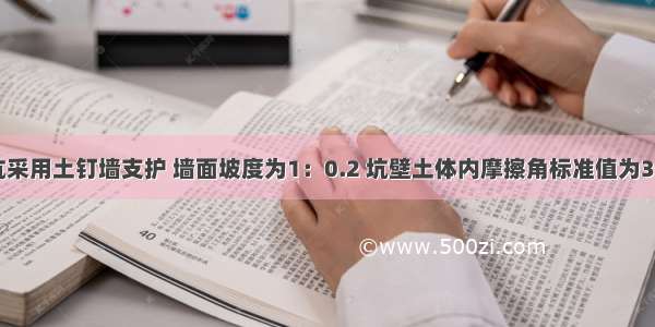 某建筑基坑采用土钉墙支护 墙面坡度为1：0.2 坑壁土体内摩擦角标准值为30 该土钉墙