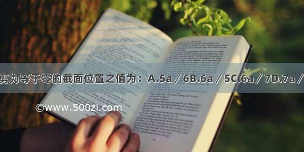 图示梁 剪力等于零的截面位置之值为：A.5a／6B.6a／5C.6a／7D.7a／6ABCD