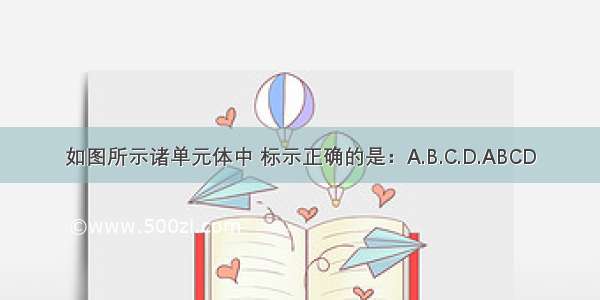 如图所示诸单元体中 标示正确的是：A.B.C.D.ABCD