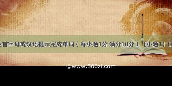 根据句意及首字母或汉语提示完成单词（每小题1分 满分10分）【小题1】Daniel is cl