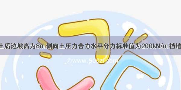 某二级建筑土质边坡高为8m 侧向土压力合力水平分力标准值为200kN/m 挡墙侧压力分布