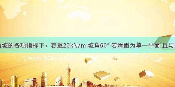 已知岩质边坡的各项指标下：容重25kN/m 坡角60° 若滑面为单一平面 且与水平面呈45