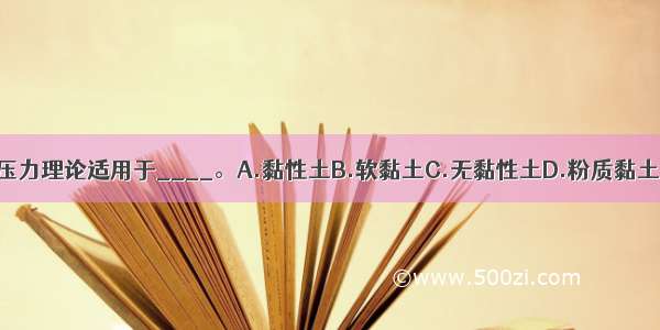 库仑土压力理论适用于____。A.黏性土B.软黏土C.无黏性土D.粉质黏土ABCD