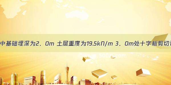 某软黏土场地中基础埋深为2．0m 土层重度为19.5kN/m 3．0m处十字板剪切试验中修正后