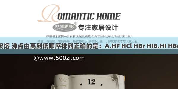 在HF HCl HBr HI中 按熔 沸点由高到低顺序排列正确的是：A.HF HCl HBr HIB.HI HBr HCl HFC.HCl HBr H