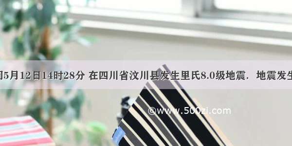 北京时间5月12日14时28分 在四川省汶川县发生里氏8.0级地震．地震发生后 胡锦