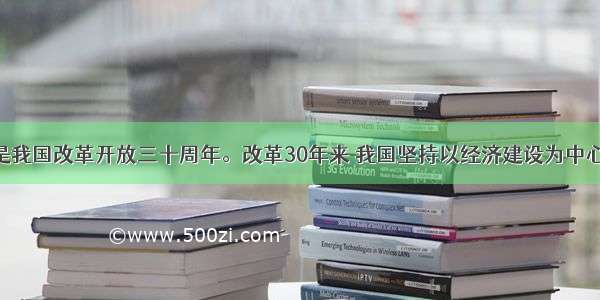 单选题是我国改革开放三十周年。改革30年来 我国坚持以经济建设为中心 综合国