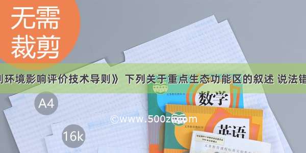 根据《规划环境影响评价技术导则》 下列关于重点生态功能区的叙述 说法错误的有（）