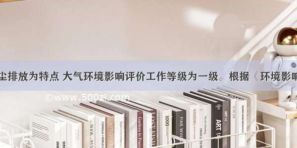 某项目以烟尘排放为特点 大气环境影响评价工作等级为一级。根据《环境影响评价技术导