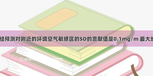 某拟建项目 经预测对附近的环境空气敏感区的SO的贡献值是0.1mg/m 最大地面浓度点的