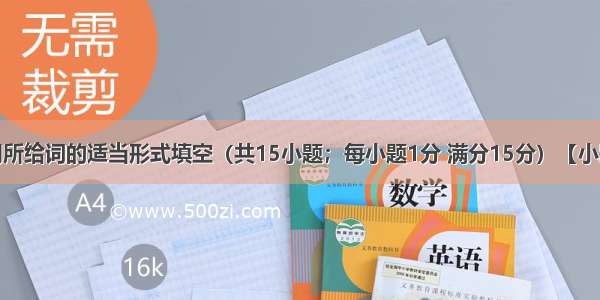 词汇运用 用所给词的适当形式填空（共15小题；每小题1分 满分15分）【小题1】He sa