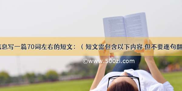 根据以下信息写一篇70词左右的短文：（短文需包含以下内容 但不要逐句翻译）1 我名