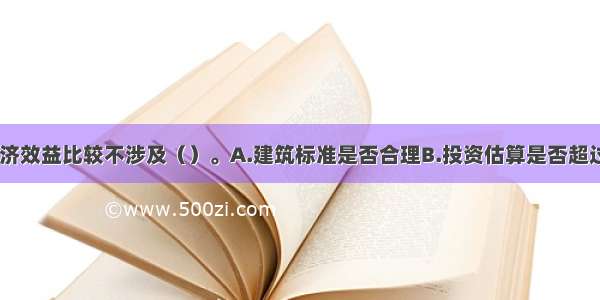 投入 产出经济效益比较不涉及（）。A.建筑标准是否合理B.投资估算是否超过限制C.先进