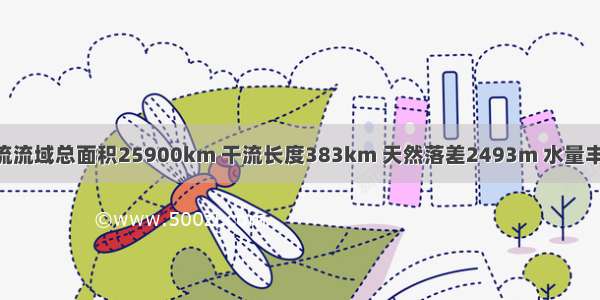 某山脉一河流流域总面积25900km 干流长度383km 天然落差2493m 水量丰沛 干流河床