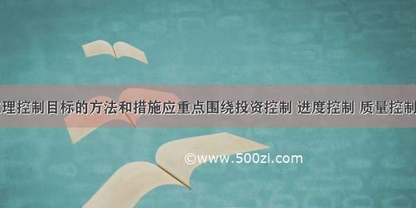 建设工程监理控制目标的方法和措施应重点围绕投资控制 进度控制 质量控制这三大控制