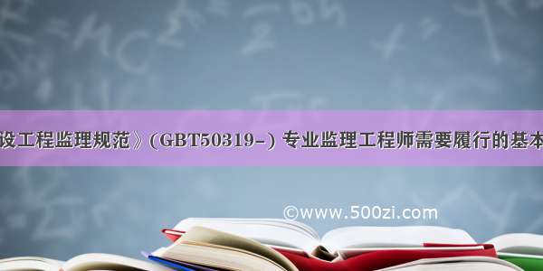 根据《建设工程监理规范》(GBT50319-) 专业监理工程师需要履行的基本职责有（　