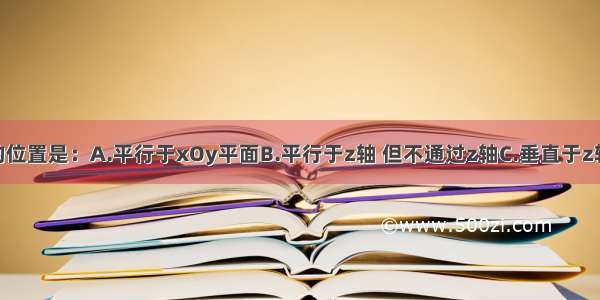 平面3x-3y-6=0的位置是：A.平行于xOy平面B.平行于z轴 但不通过z轴C.垂直于z轴D.通过z轴ABCD