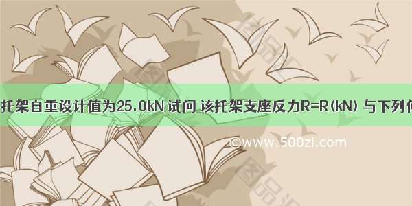 若中列柱的托架自重设计值为25.0kN 试问 该托架支座反力R=R(kN) 与下列何项数值最