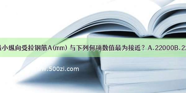 若M=75000kN·m 所需最小纵向受拉钢筋A(mm) 与下列何项数值最为接近？A.22000B.22500C.22800D.23000