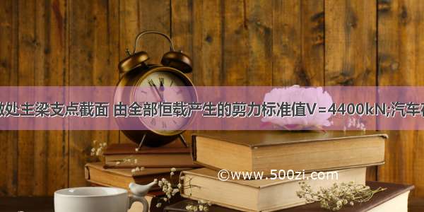 假定在该桥墩处主梁支点截面 由全部恒载产生的剪力标准值V=4400kN;汽车荷载产生的剪