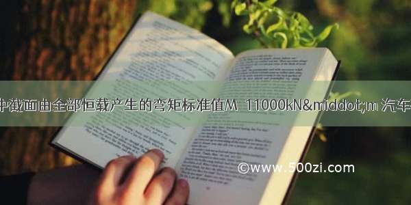 假定该桥主梁跨中截面由全部恒载产生的弯矩标准值M＝11000kN·m 汽车荷载产生的弯矩