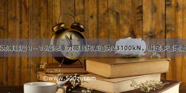 该建筑物底层为薄弱层 1～16层总重力荷载代表值为23100kN。假定多遇地震作用分析计算