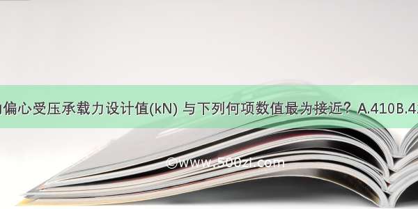 试问 该砖柱的偏心受压承载力设计值(kN) 与下列何项数值最为接近？A.410B.420C.435D.470