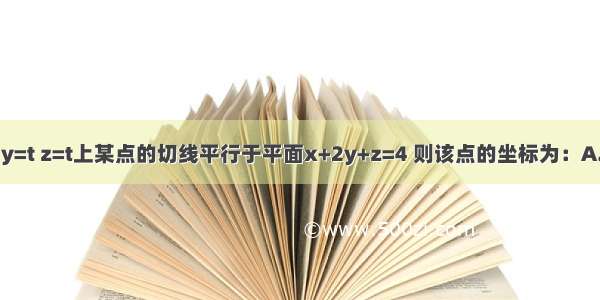 在曲线x=t y=t z=t上某点的切线平行于平面x+2y+z=4 则该点的坐标为：A.(-1／3 1／