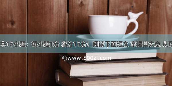 完型填空（共15小题；每小题1分 满分15分）阅读下面短文 掌握其大意 从每题所给的A