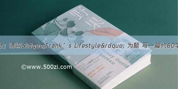 书面表达。（15分）请以“Frank’s Lifestyle” 为题 写一篇约60字的短文 要点如