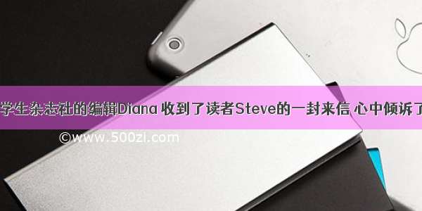 假如你是某学生杂志社的编辑Diana 收到了读者Steve的一封来信 心中倾诉了他的烦恼。