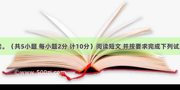 任务型阅读。（共5小题 每小题2分 计10分）阅读短文 并按要求完成下列试题。Some 