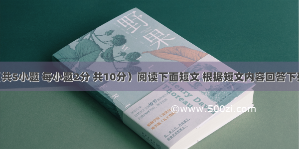 阅读表达（共5小题 每小题2分 共10分）阅读下面短文 根据短文内容回答下列各题。Th