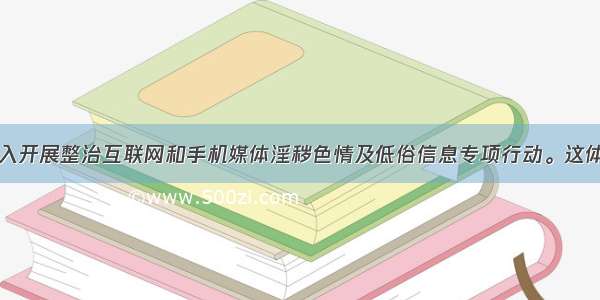  国家深入开展整治互联网和手机媒体淫秽色情及低俗信息专项行动。这体现A. 政