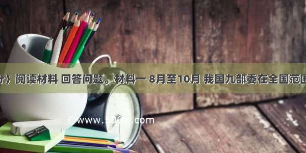 （22分）阅读材料 回答问题。材料一 8月至10月 我国九部委在全国范围内组织