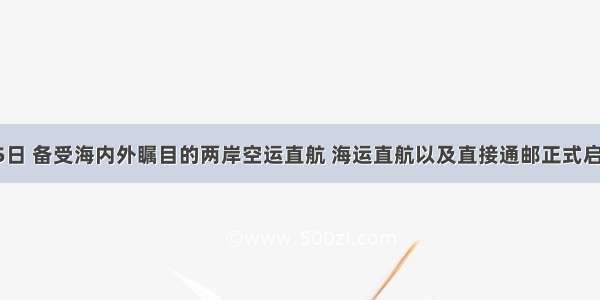 12月15日 备受海内外瞩目的两岸空运直航 海运直航以及直接通邮正式启动 两岸