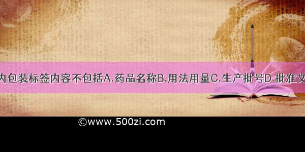 中药制剂内包装标签内容不包括A.药品名称B.用法用量C.生产批号D.批准文号E.规格