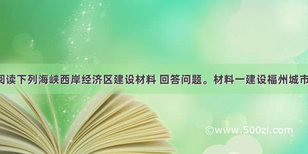 （42分）阅读下列海峡西岸经济区建设材料 回答问题。材料一建设福州城市地铁 是福建