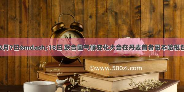 （28分）12月7日—18日 联合国气候变化大会在丹麦首者哥本哈根召开 全球气候