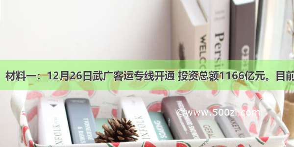 （26分）材料一：12月26日武广客运专线开通 投资总额1166亿元。目前 武广客运