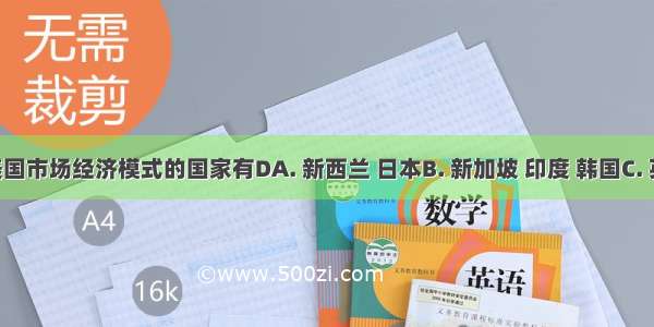 属于美国市场经济模式的国家有DA. 新西兰 日本B. 新加坡 印度 韩国C. 英国 法