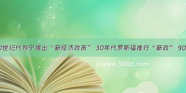 单选题20世纪代列宁提出“新经济政策” 30年代罗斯福推行“新政” 90年代邓小