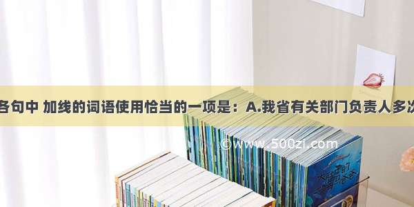 单选题下列各句中 加线的词语使用恰当的一项是：A.我省有关部门负责人多次就环境保护