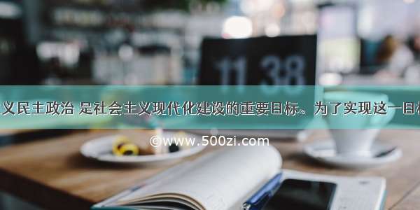 发展社会主义民主政治 是社会主义现代化建设的重要目标。为了实现这一目标 必须坚持