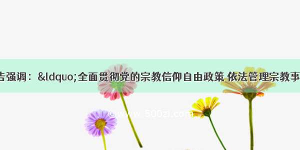 中共十七大报告强调：“全面贯彻党的宗教信仰自由政策 依法管理宗教事务 积极引导宗