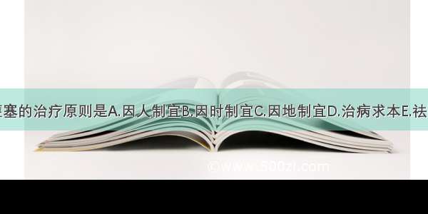 痰涎壅塞的治疗原则是A.因人制宜B.因时制宜C.因地制宜D.治病求本E.祛除邪气