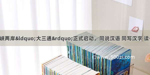 12月15日 海峡两岸“大三通”正式启动。同说汉语 同写汉字 读一本历史 抚一