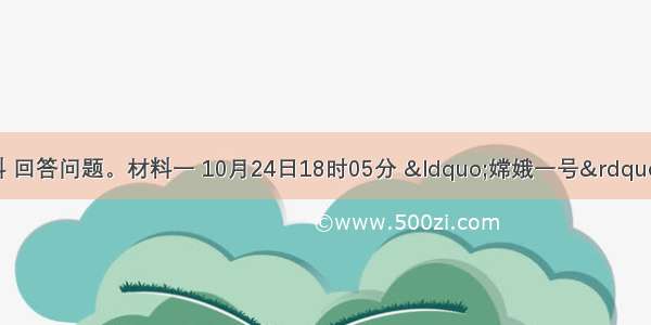 阅读下列材料 回答问题。材料一 10月24日18时05分 “嫦娥一号”腾空飞起 直