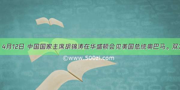 材料一　4月12日 中国国家主席胡锦涛在华盛顿会见美国总统奥巴马。双方就中美